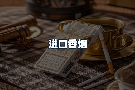 进口香烟